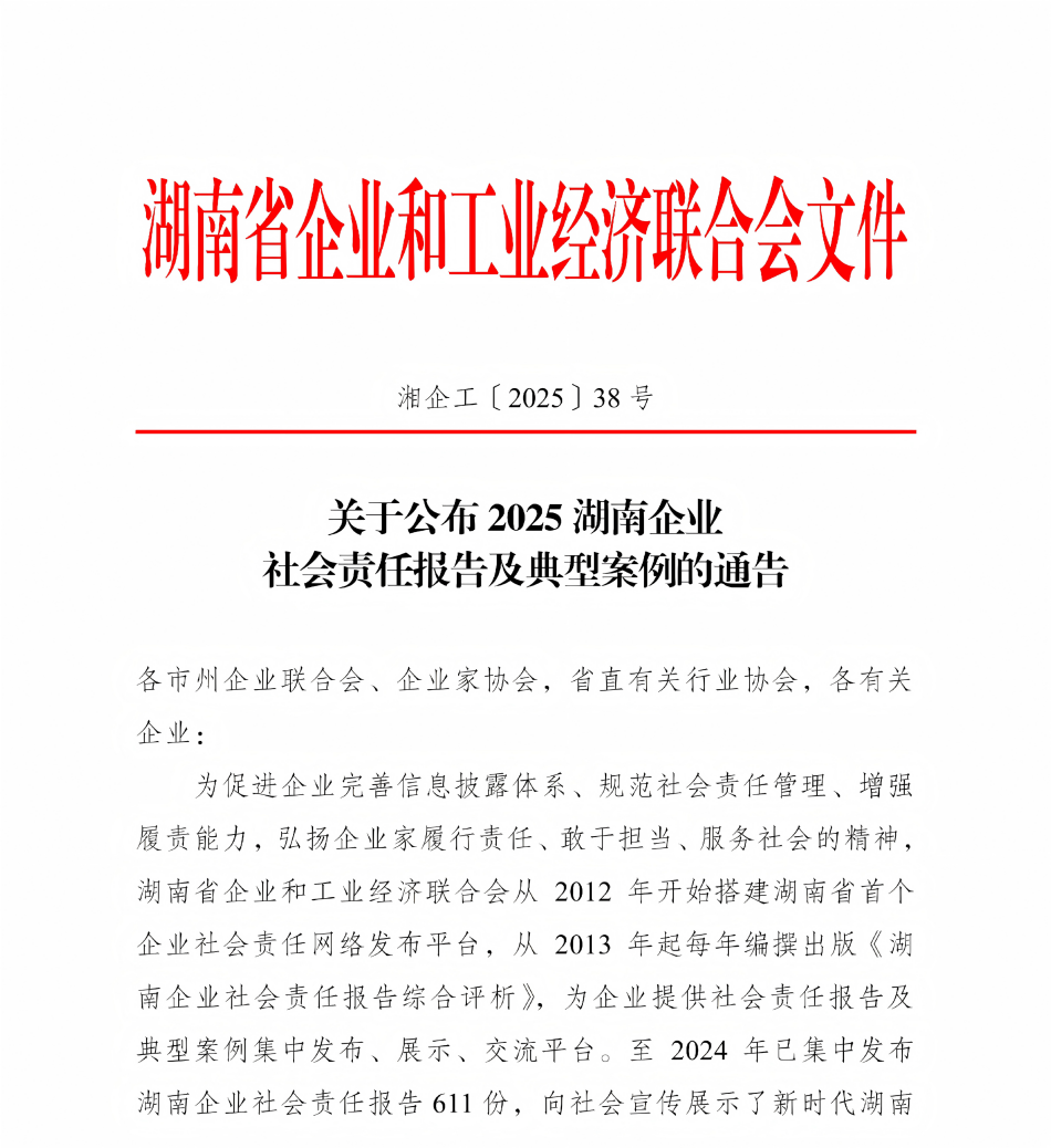 关于公布2025湖南企业社会责任报告及典型案例的通告_01.png