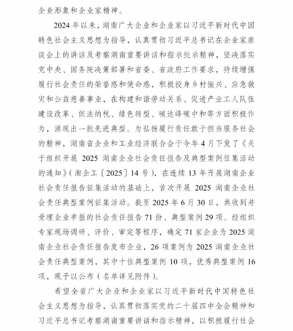 关于公布2025湖南企业社会责任报告及典型案例的通告_02.png