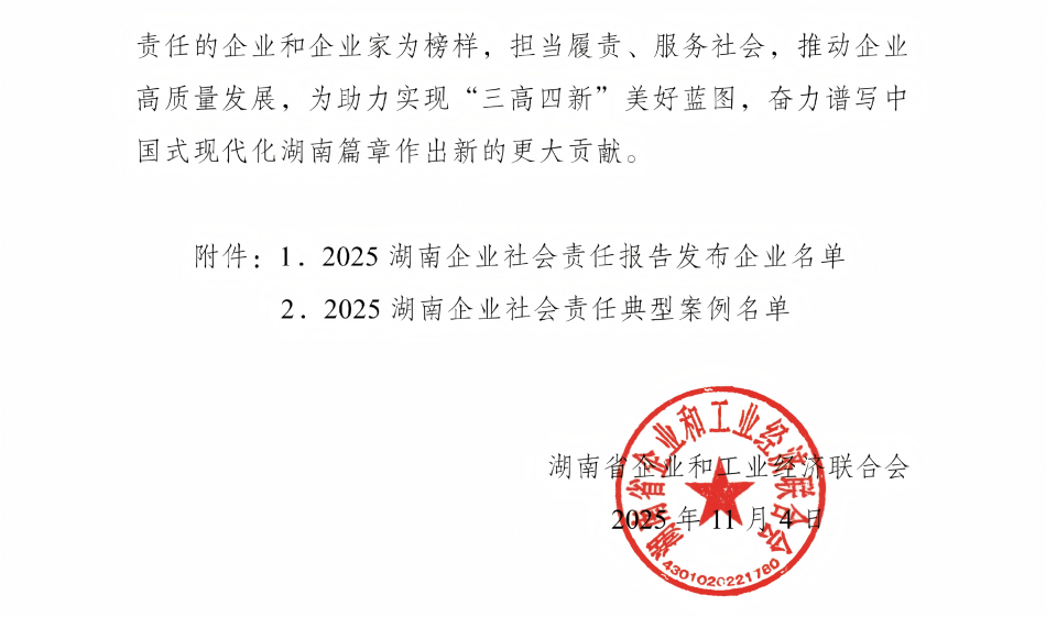 关于公布2025湖南企业社会责任报告及典型案例的通告_03.png