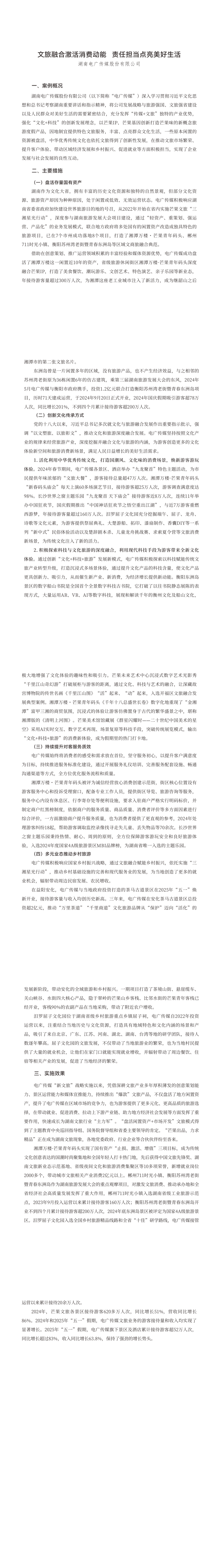 21文旅融合激活消费动能 责任担当点亮美好生活_00(1).png