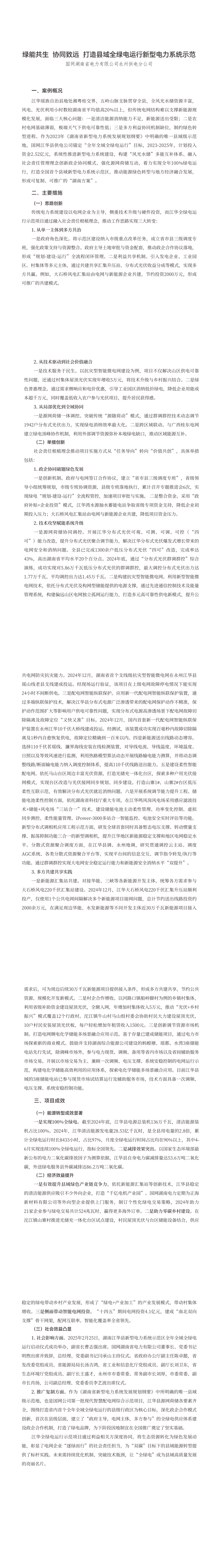 13.绿能共生协同致远打造县域全绿电运行新型电力系统示范_00(1).png