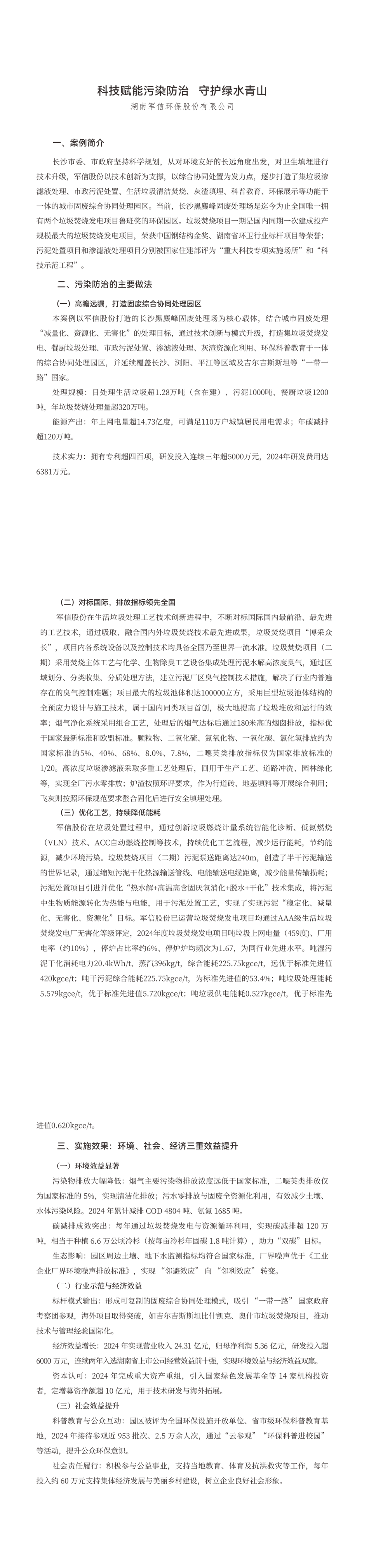 4.科技赋能污染防治 守护绿水青山_00(1).png