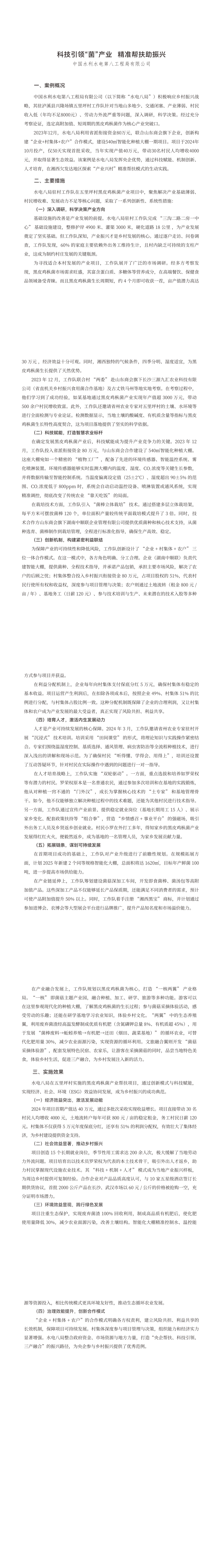 23.科技引领菌产业 精准帮扶助振兴_00(1).png