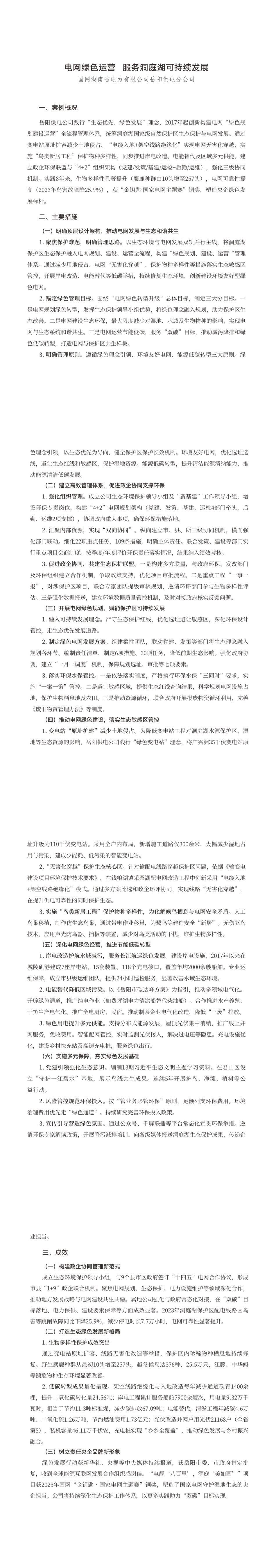 14.电网绿色运营服务洞庭湖可持续发展_00(1).png
