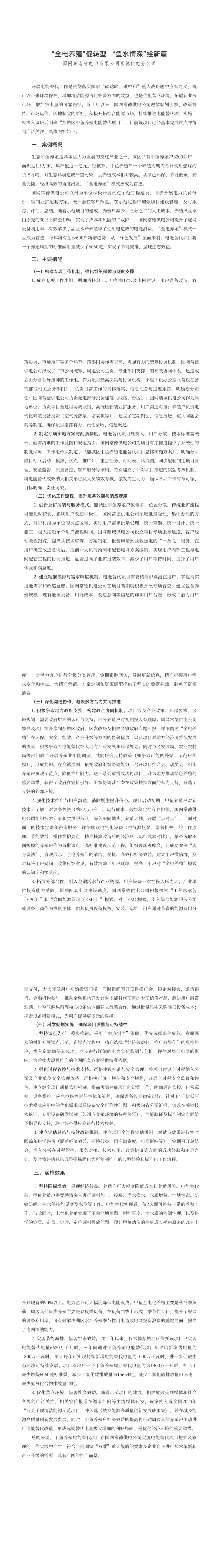 6.全电养殖 促转型 鱼水情深 绘新篇_00(1).png