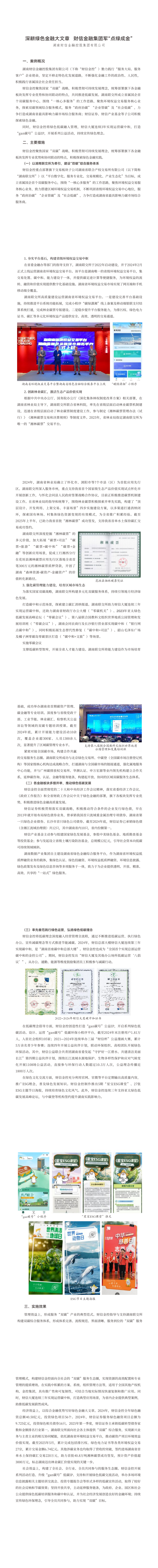 8.深耕绿色金融大文章 财信金融集团军点绿成金_00(1).png