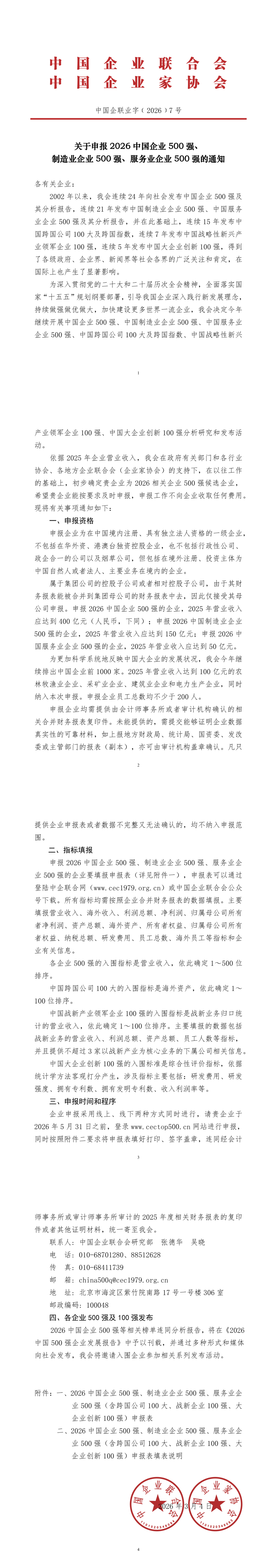 2026中国企业500强申报通知_00(3)(1).png
